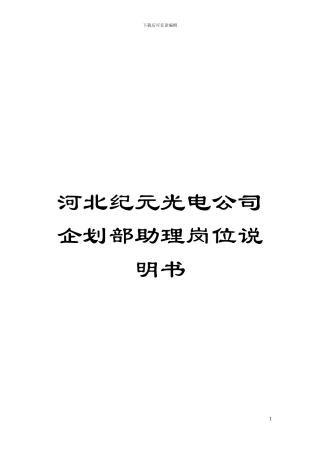河北纪元光电公司企划部助理岗位说明书模板