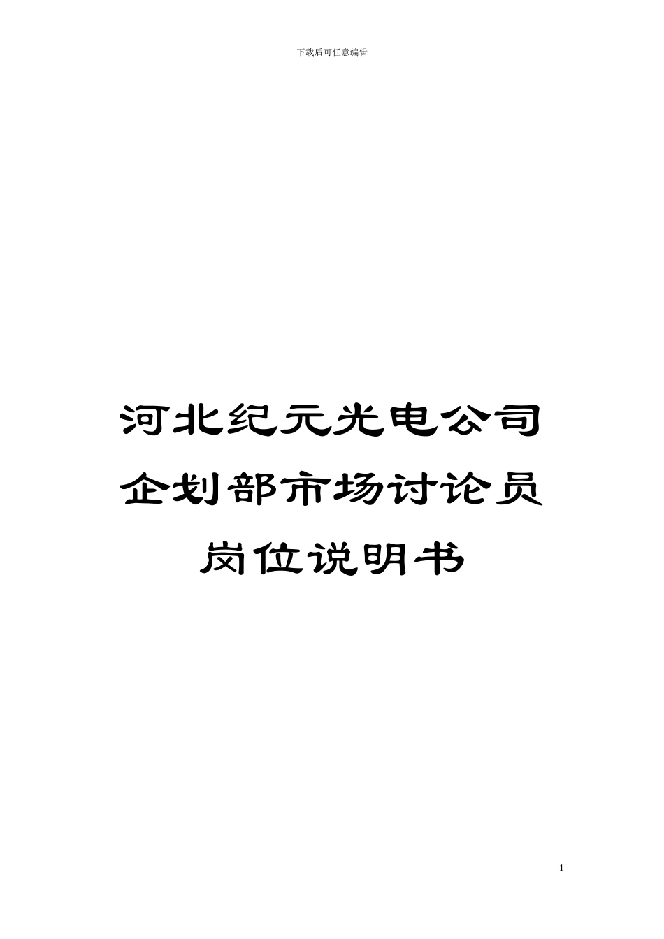 河北纪元光电公司企划部市场研究员岗位说明书模板_第1页