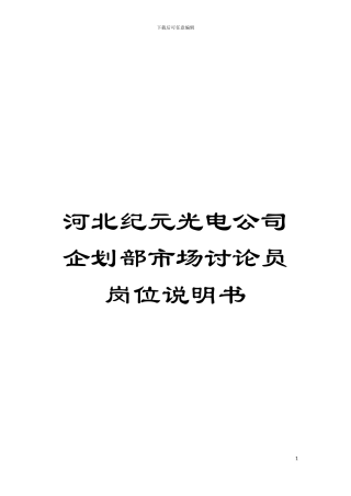 河北纪元光电公司企划部市场研究员岗位说明书模板