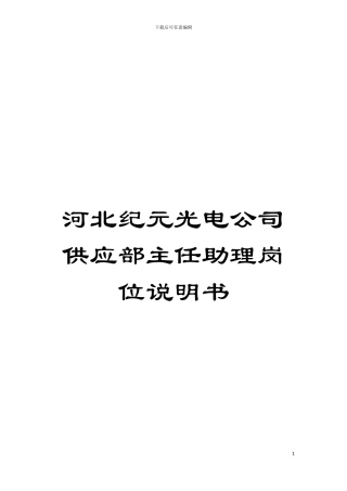 河北纪元光电公司供应部主任助理岗位说明书模板