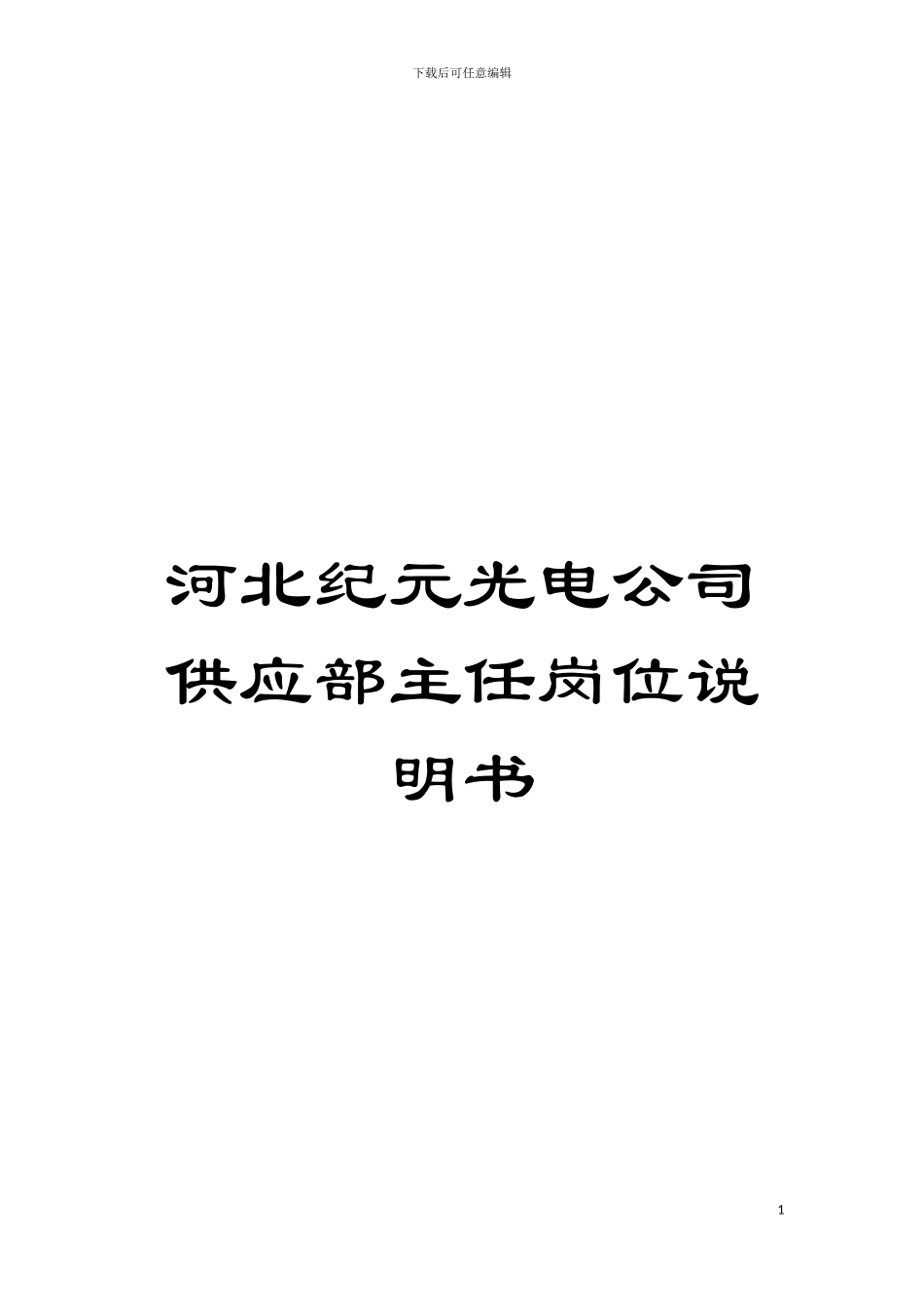 河北纪元光电公司供应部主任岗位说明书模板_第1页
