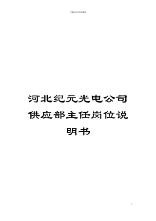 河北纪元光电公司供应部主任岗位说明书模板