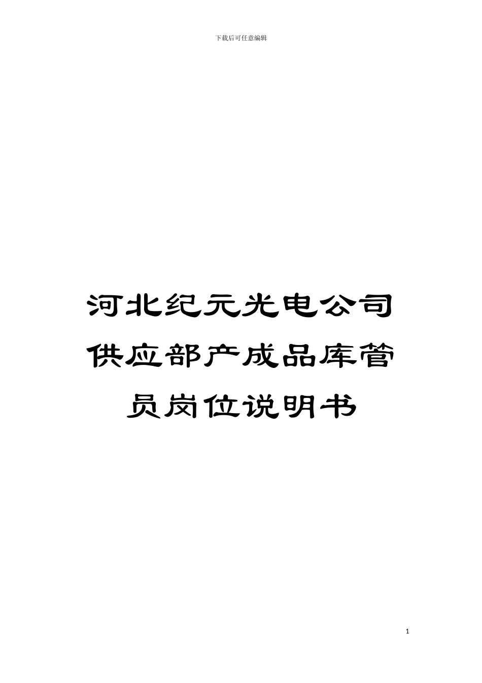 河北纪元光电公司供应部产成品库管员岗位说明书模板_第1页