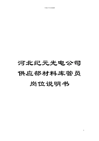 河北纪元光电公司供应部材料库管员岗位说明书模板