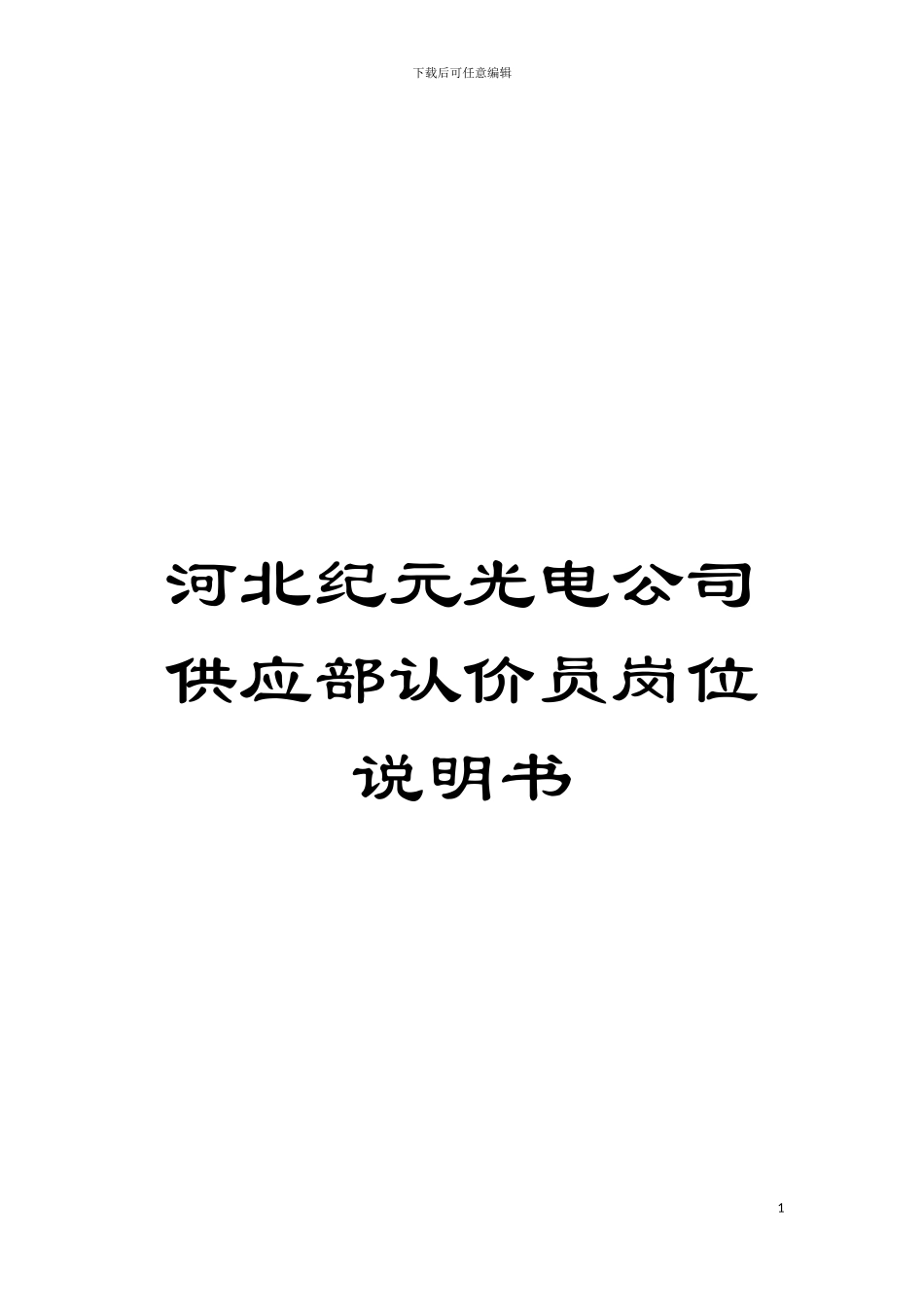 河北纪元光电公司供应部认价员岗位说明书模板_第1页