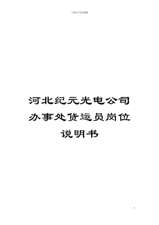 河北纪元光电公司办事处货运员岗位说明书模板