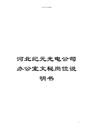 河北纪元光电公司办公室文秘岗位说明书模板