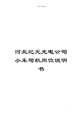 河北纪元光电公司小车司机岗位说明书模板