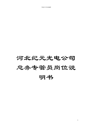 河北纪元光电公司总务专管员岗位说明书模板