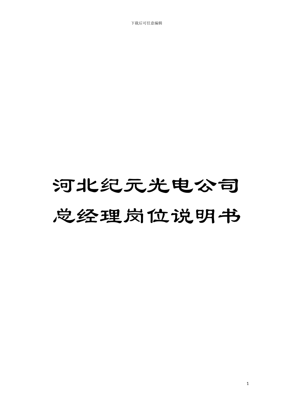 河北纪元光电公司总经理岗位说明书模板_第1页