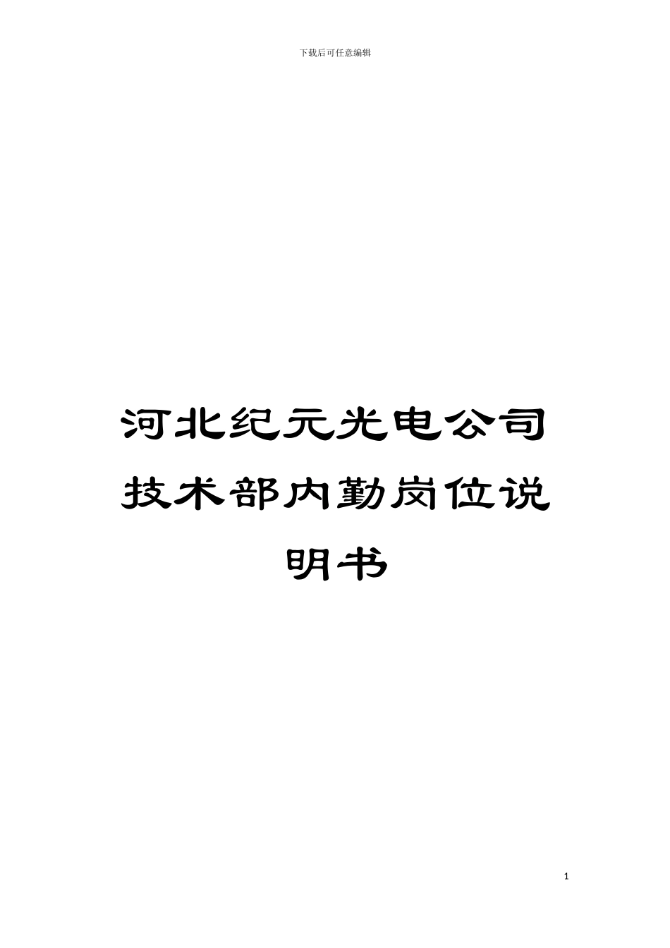 河北纪元光电公司技术部内勤岗位说明书模板_第1页
