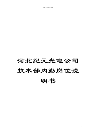 河北纪元光电公司技术部内勤岗位说明书模板