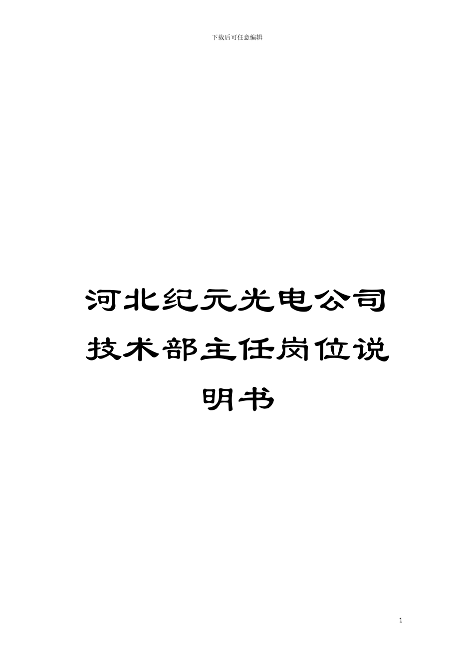 河北纪元光电公司技术部主任岗位说明书模板_第1页