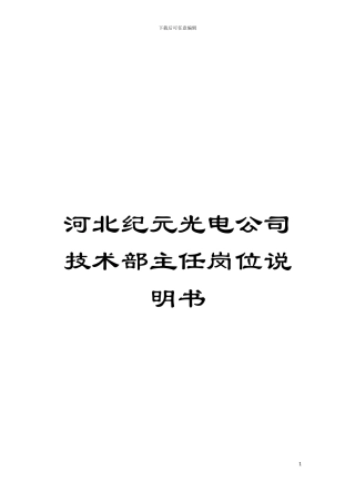 河北纪元光电公司技术部主任岗位说明书模板