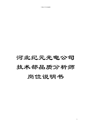 河北纪元光电公司技术部品质分析师岗位说明书模板