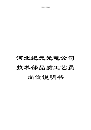 河北纪元光电公司技术部品质工艺员岗位说明书模板