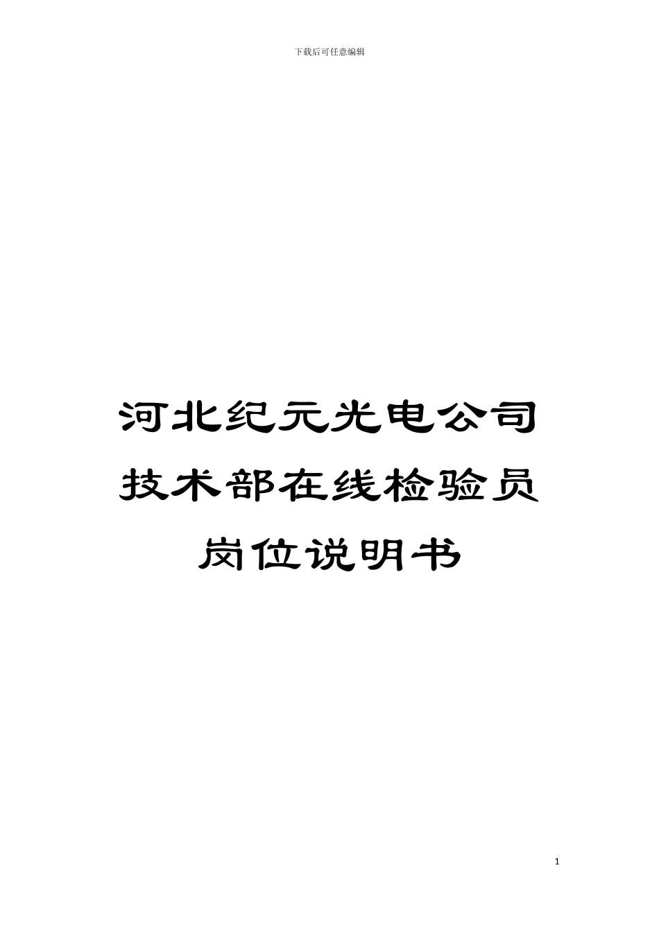 河北纪元光电公司技术部在线检验员岗位说明书模板_第1页