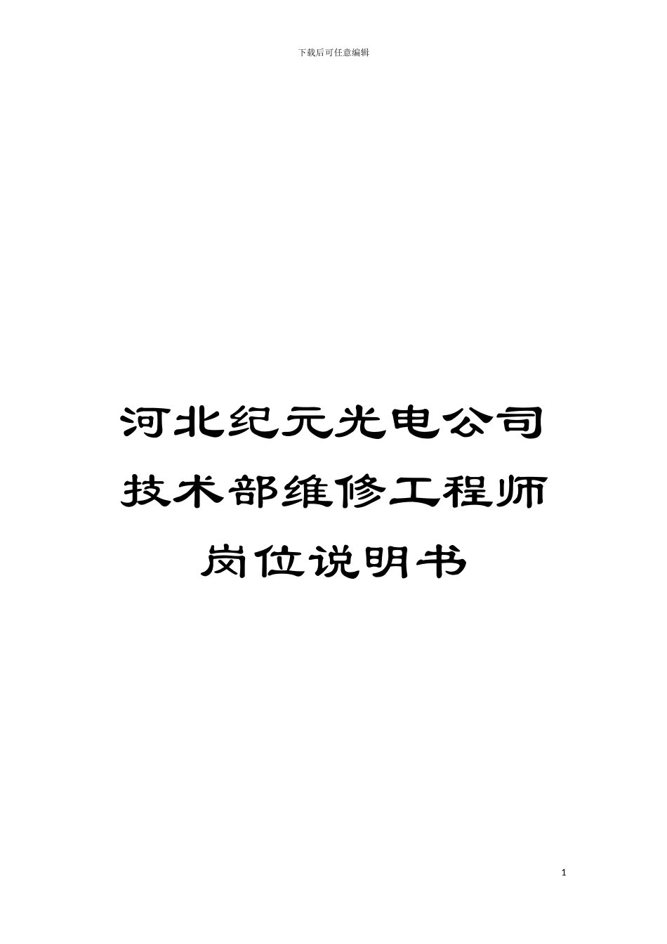 河北纪元光电公司技术部维修工程师岗位说明书模板_第1页