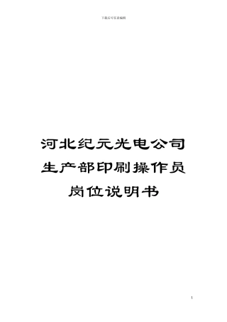 河北纪元光电公司生产部印刷操作员岗位说明书模板