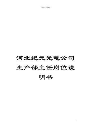 河北纪元光电公司生产部主任岗位说明书模板