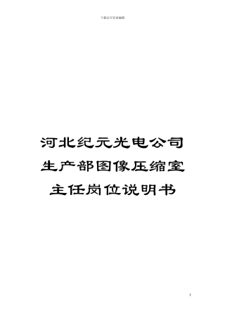 河北纪元光电公司生产部图像压缩室主任岗位说明书模板