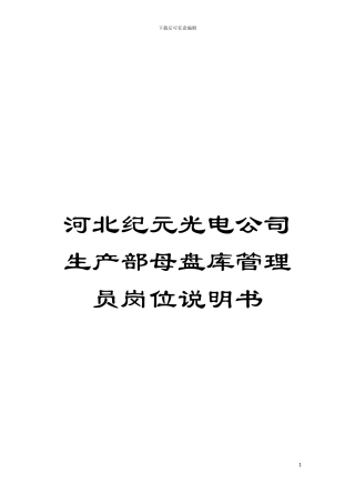 河北纪元光电公司生产部母盘库管理员岗位说明书模板