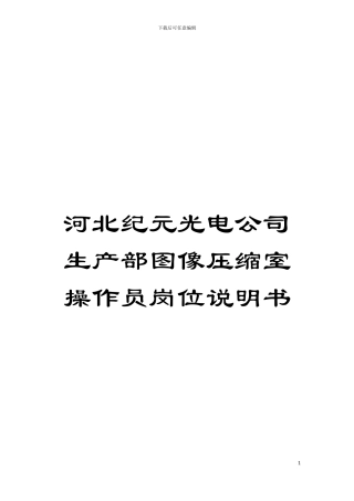 河北纪元光电公司生产部图像压缩室操作员岗位说明书模板