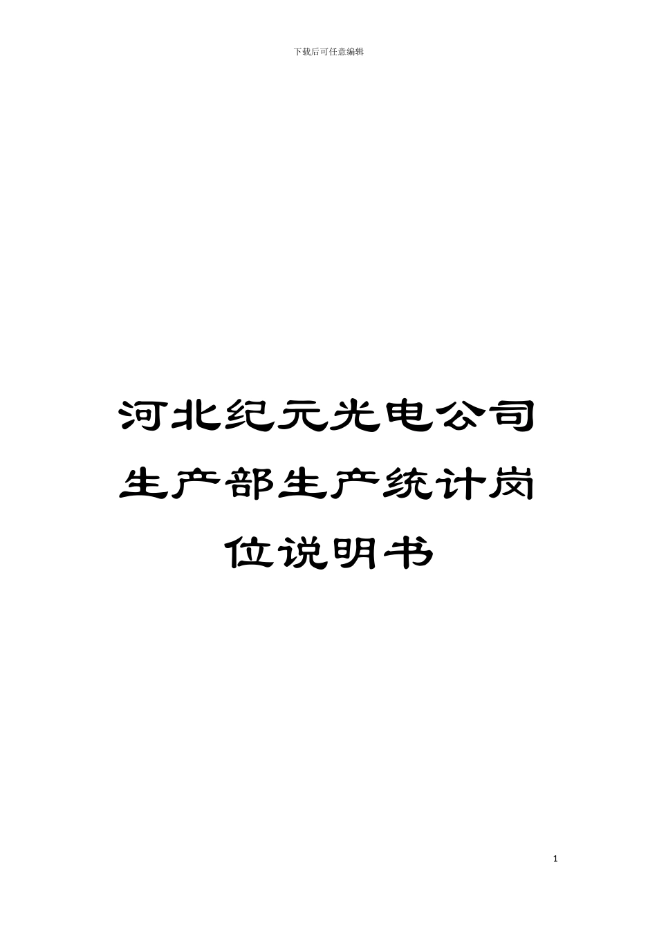 河北纪元光电公司生产部生产统计岗位说明书模板_第1页