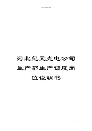 河北纪元光电公司生产部生产调度岗位说明书模板