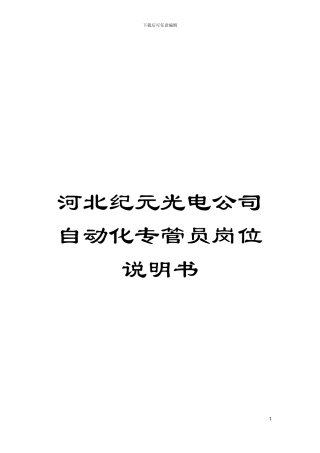 河北纪元光电公司自动化专管员岗位说明书模板
