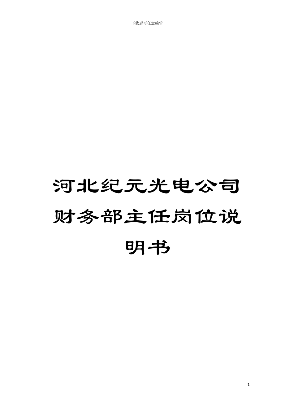 河北纪元光电公司财务部主任岗位说明书模板_第1页