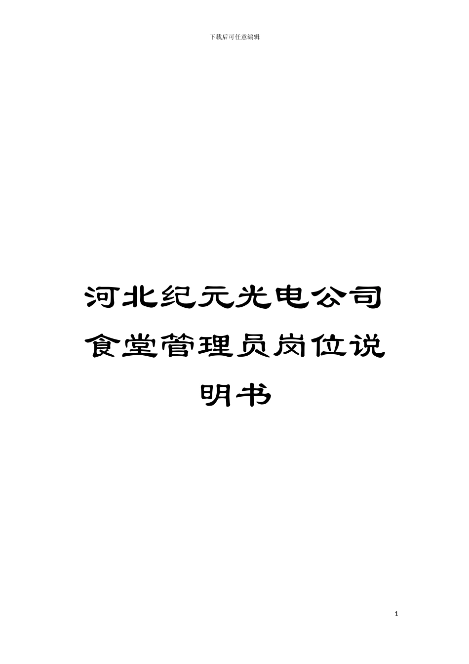 河北纪元光电公司食堂管理员岗位说明书模板_第1页