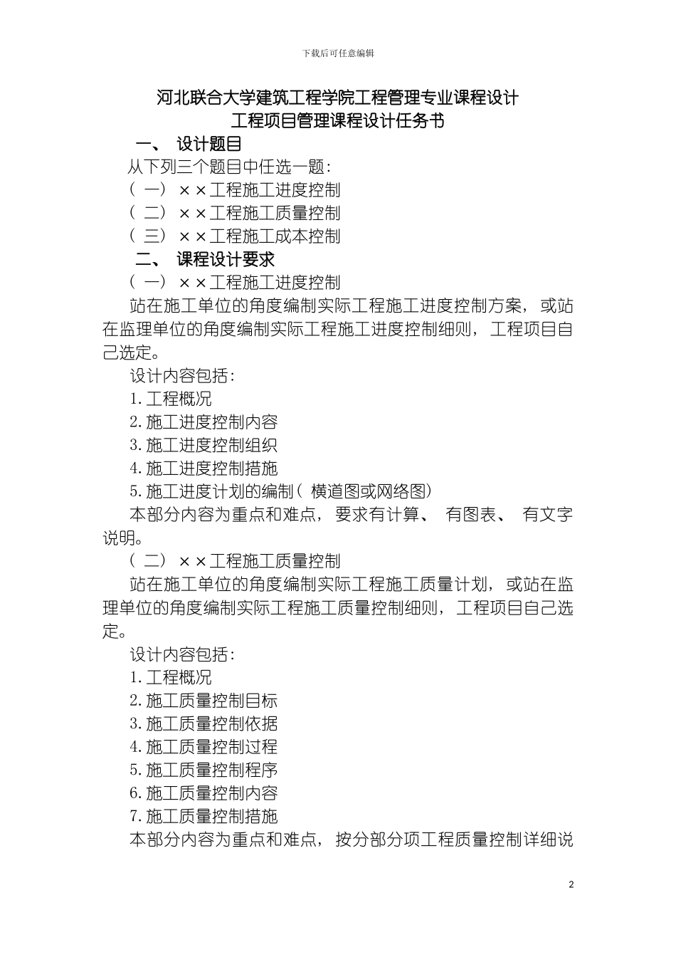 河北联合大学建筑工程学院工程管理专业课程设计任务书模板_第2页