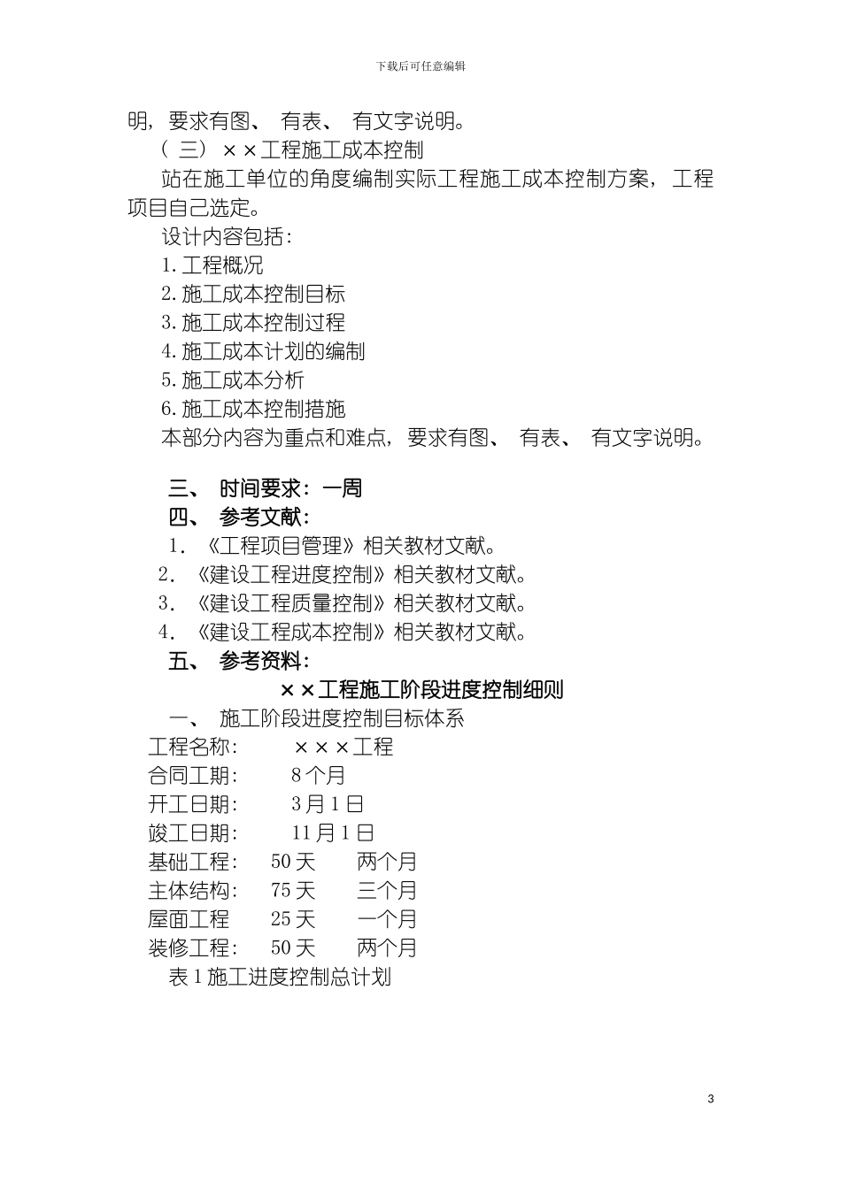 河北联合大学建筑工程学院工程管理专业课程设计任务书模板_第3页