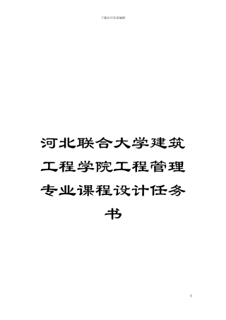 河北联合大学建筑工程学院工程管理专业课程设计任务书模板