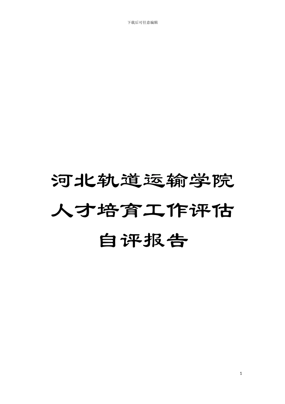 河北轨道运输学院人才培养工作评估自评报告模板_第1页