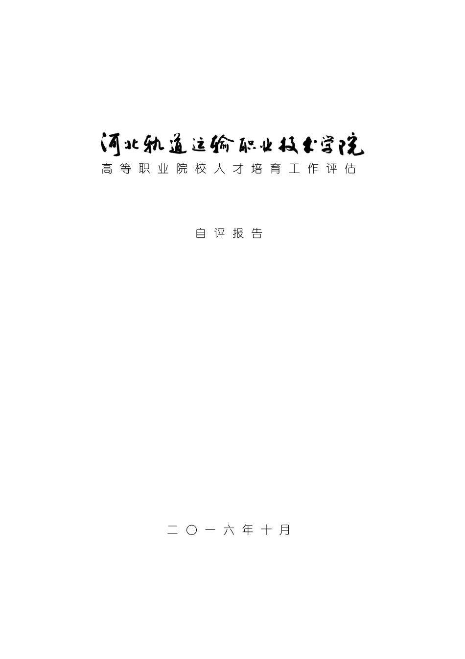 河北轨道运输学院人才培养工作评估自评报告模板_第2页