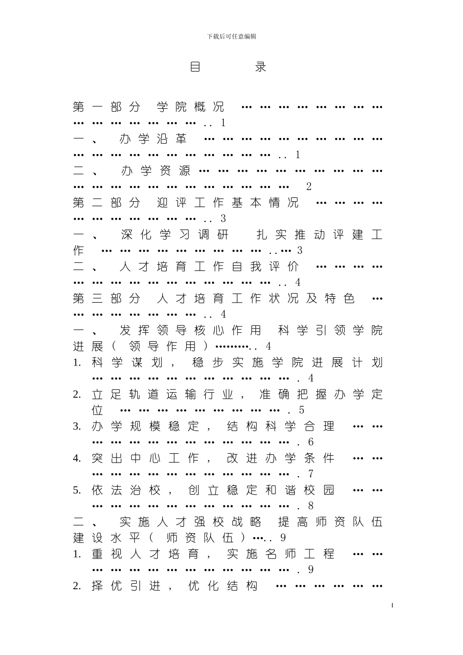 河北轨道运输学院人才培养工作评估自评报告模板_第3页