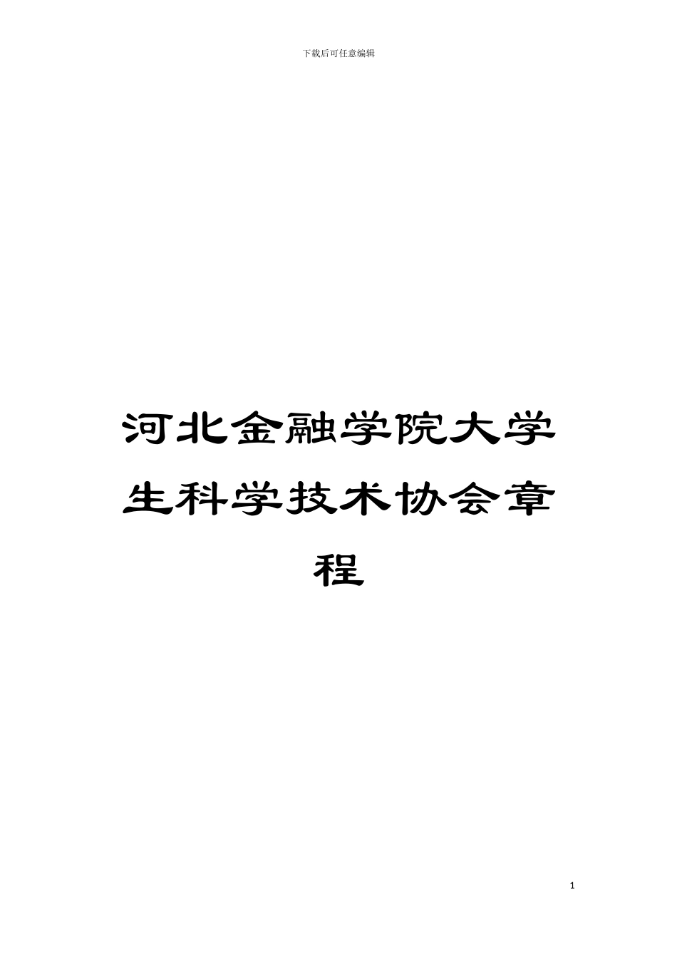 河北金融学院大学生科学技术协会章程模板_第1页