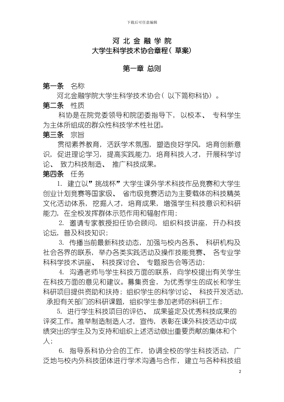 河北金融学院大学生科学技术协会章程模板_第2页