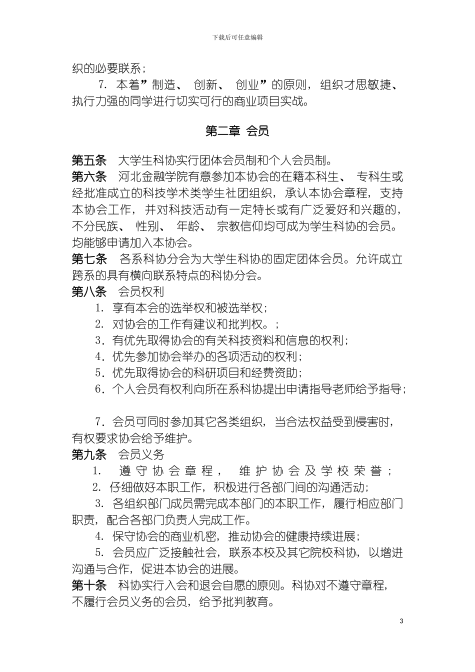 河北金融学院大学生科学技术协会章程模板_第3页