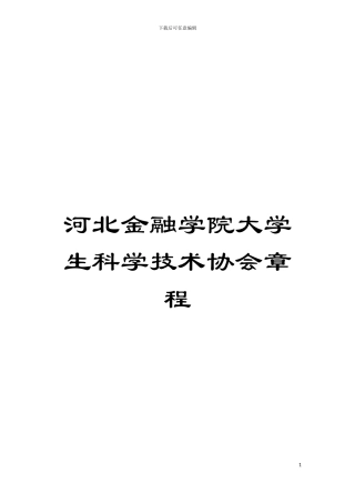 河北金融学院大学生科学技术协会章程模板
