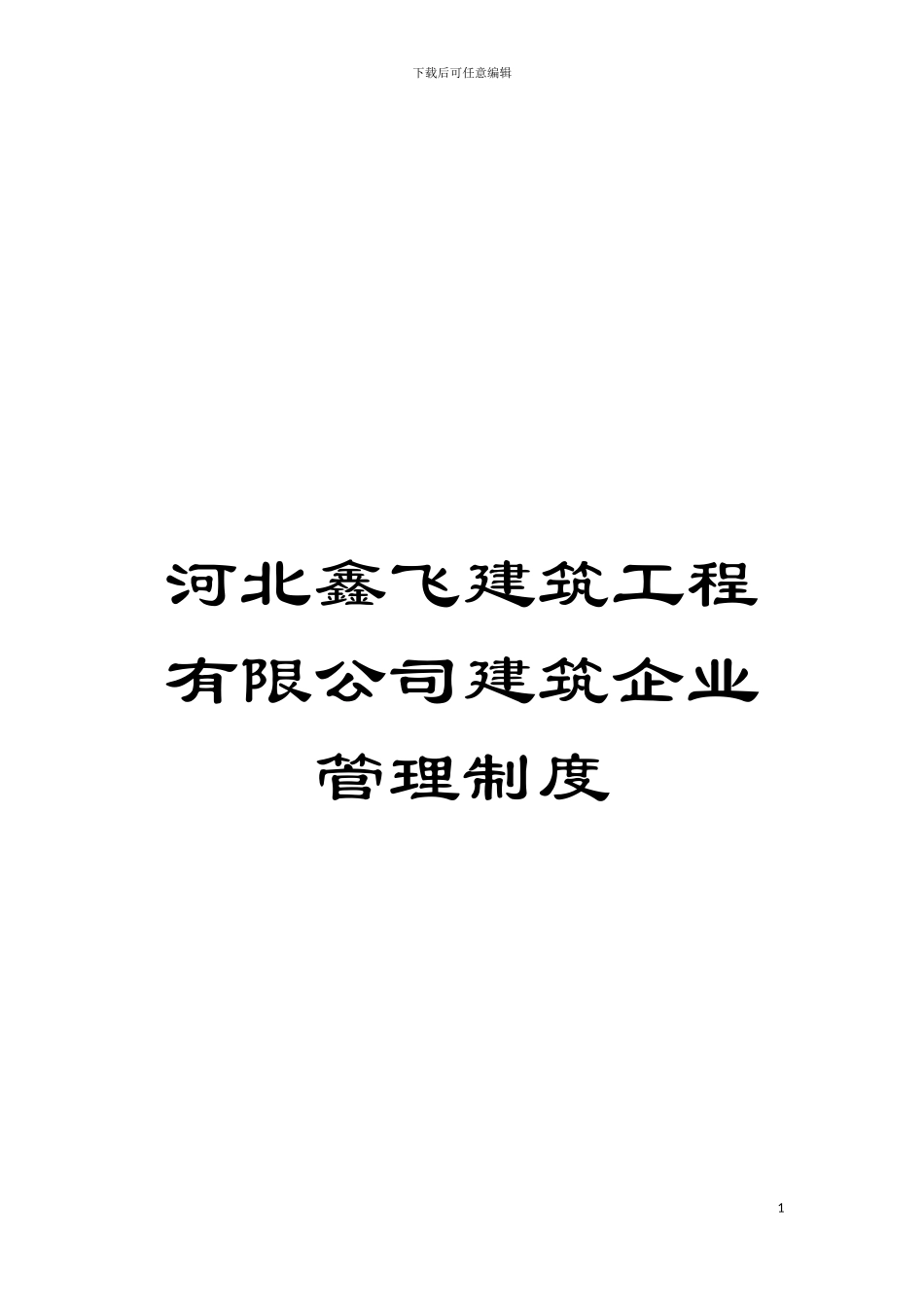 河北鑫飞建筑工程有限公司建筑企业管理制度模板_第1页