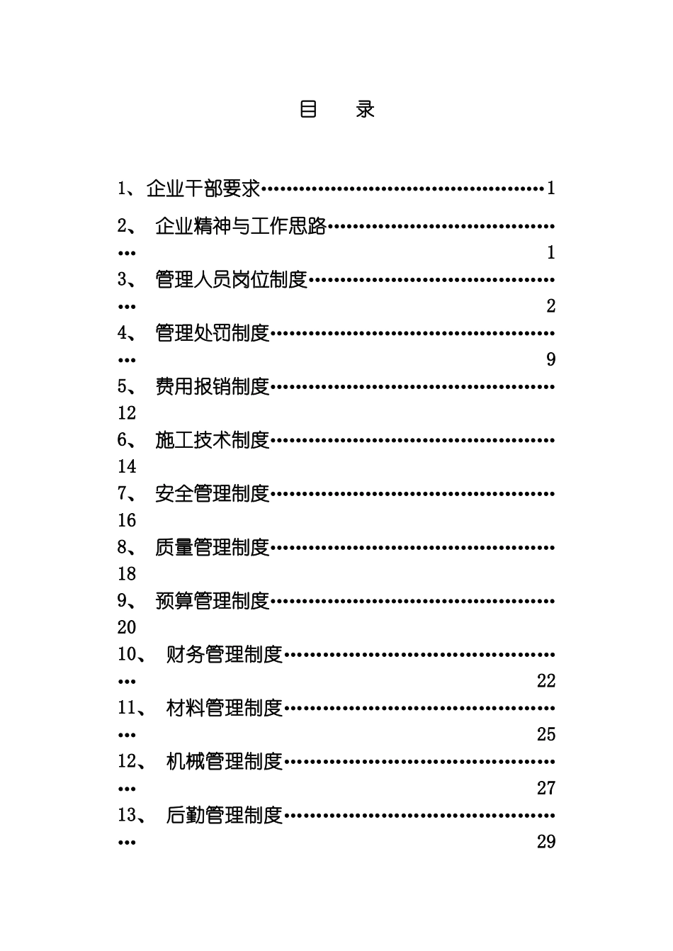 河北鑫飞建筑工程有限公司建筑企业管理制度模板_第2页