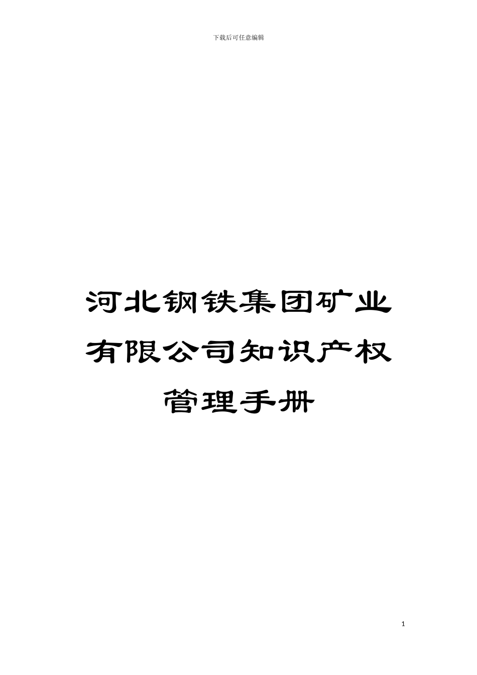 河北钢铁集团矿业有限公司知识产权管理手册模板_第1页