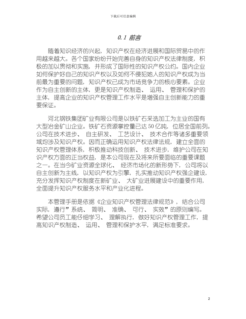 河北钢铁集团矿业有限公司知识产权管理手册模板_第2页