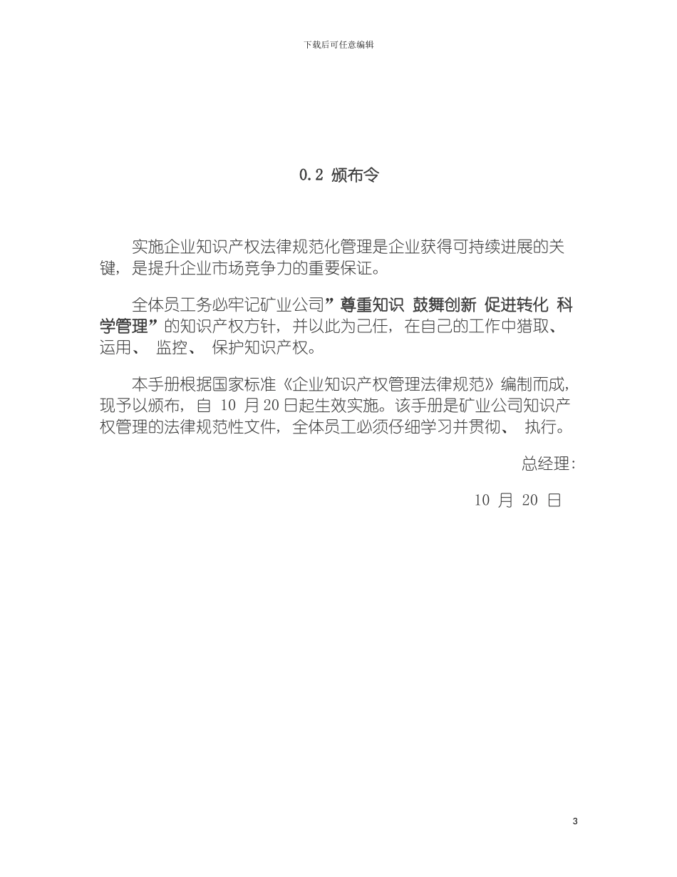 河北钢铁集团矿业有限公司知识产权管理手册模板_第3页