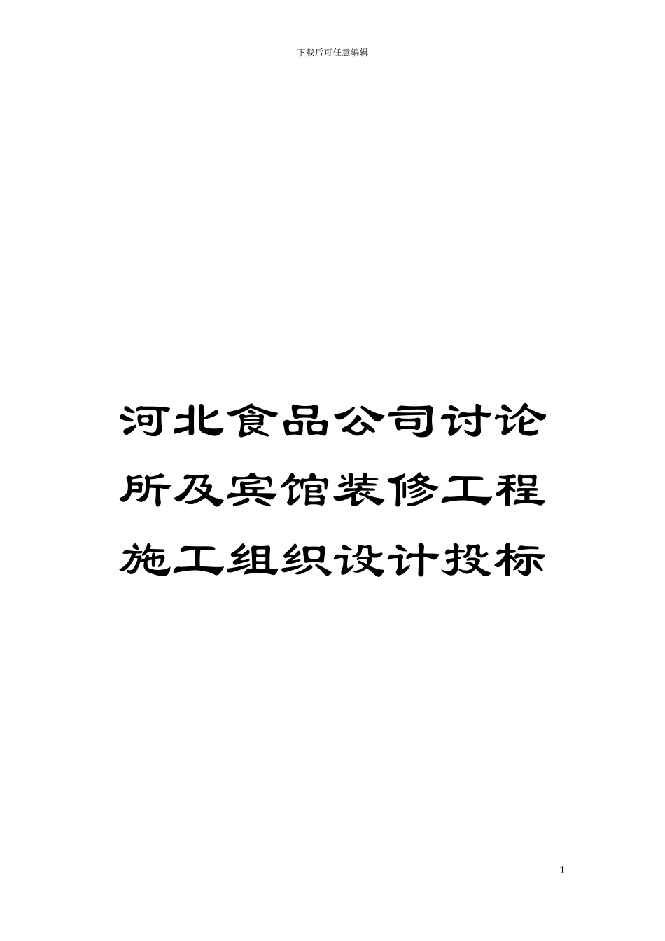 河北食品公司研究所及宾馆装修工程施工组织设计投标模板_第1页