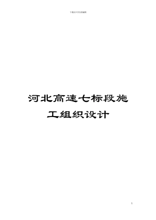 河北高速七标段施工组织设计模板