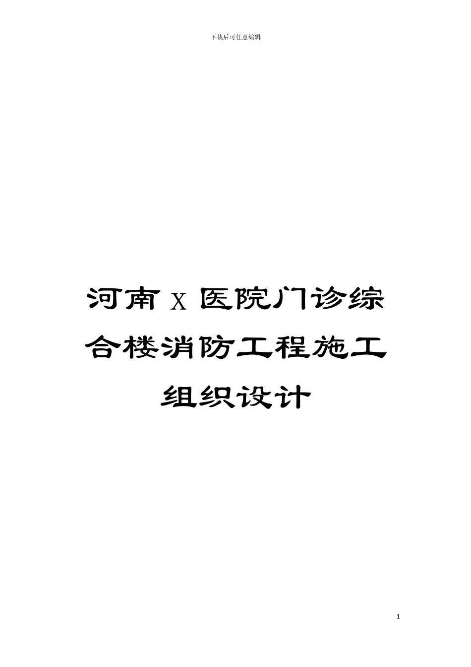 河南x医院门诊综合楼消防工程施工组织设计模板_第1页
